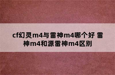 cf幻灵m4与雷神m4哪个好 雷神m4和源雷神m4区别